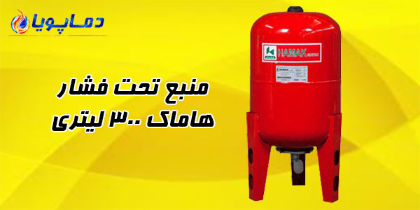 منبع تحت فشار هاماک 300 لیتری